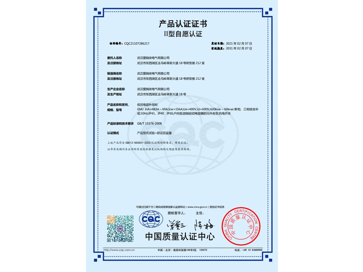 低(dī)壓電(diàn)容補償櫃CCC認證證書(shū)